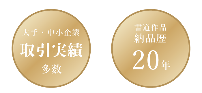 納品歴20年、取引実績多数