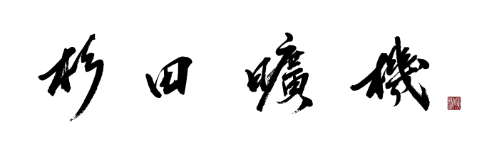 作品一覧 書道家 書家 杉田廣貴公式サイト