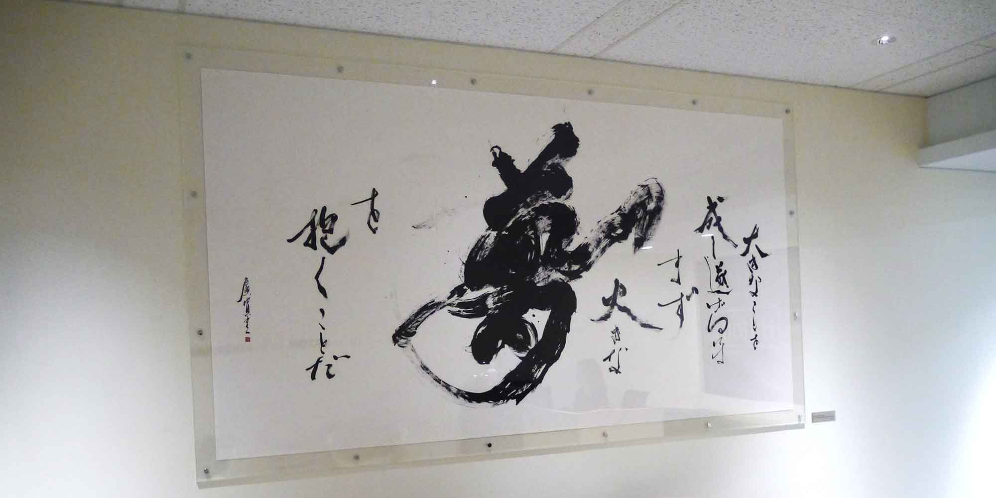 経営理念、社訓 ヒルトン 書道