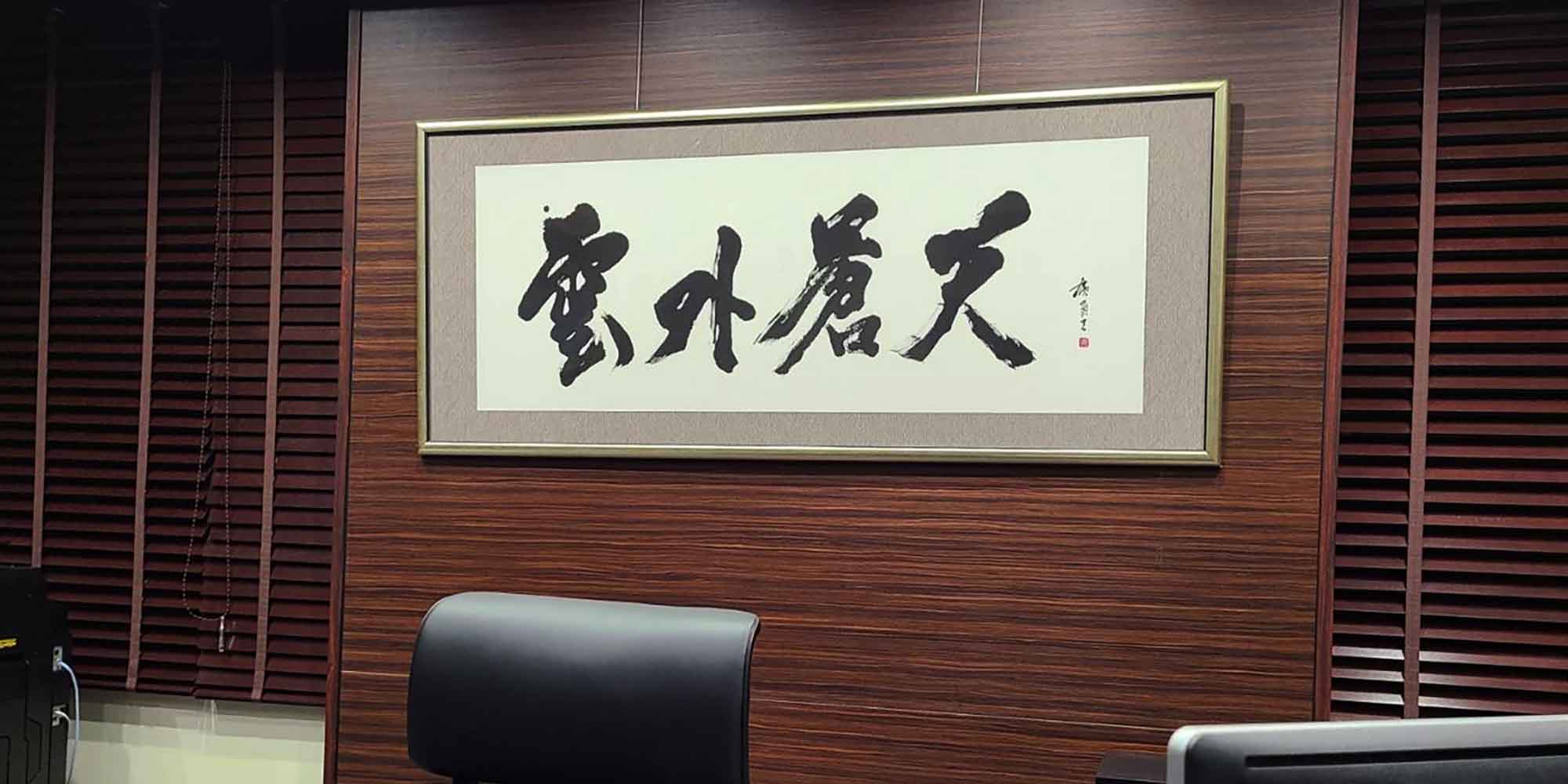 経営理念、社訓 社長室 書道