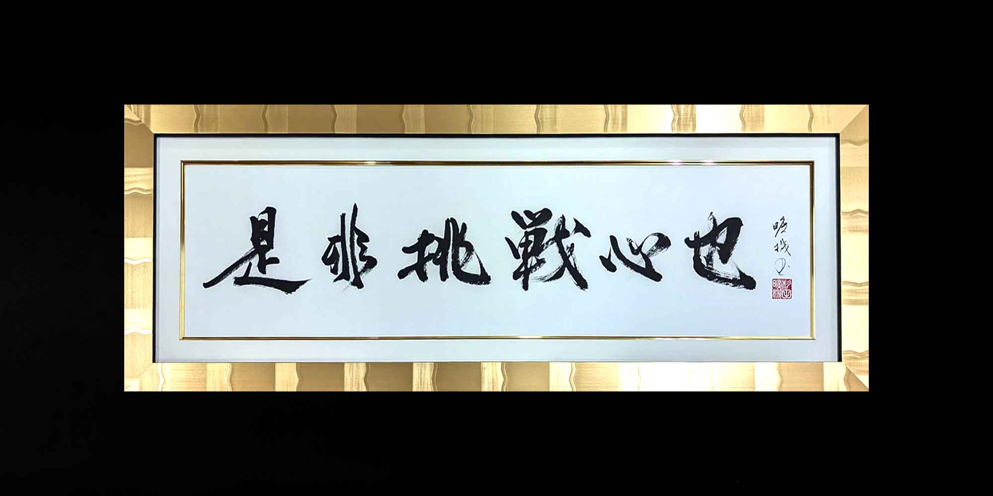 経営理念、社訓 オフィス 書道