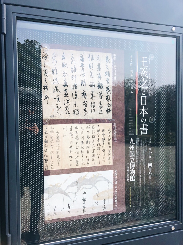 王羲之と日本の書　九州国立博物館