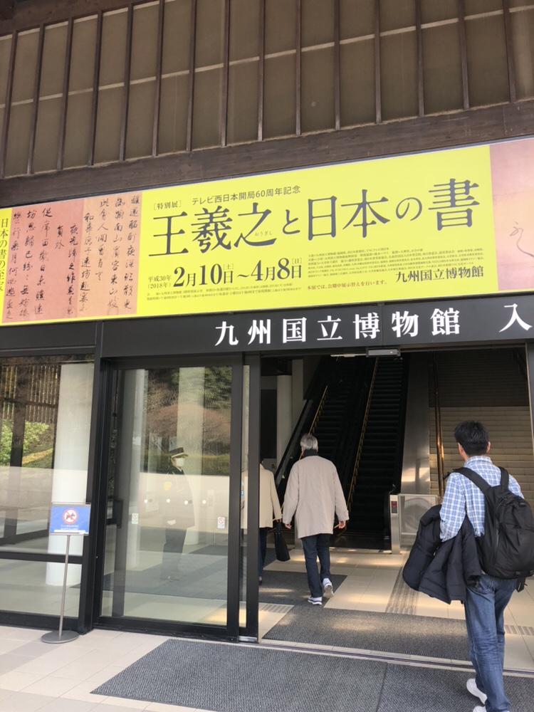 王羲之と日本の書　九州国立博物館 入り口