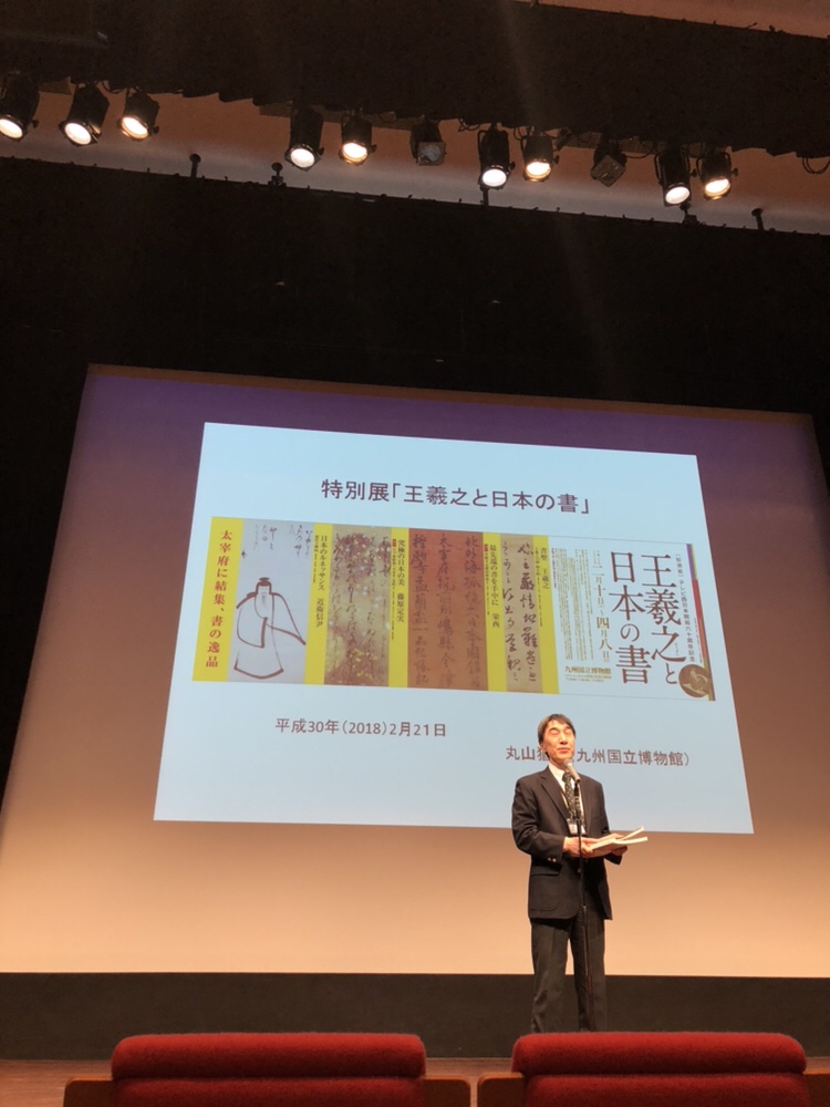 王羲之と日本の書　九州国立博物館 説明