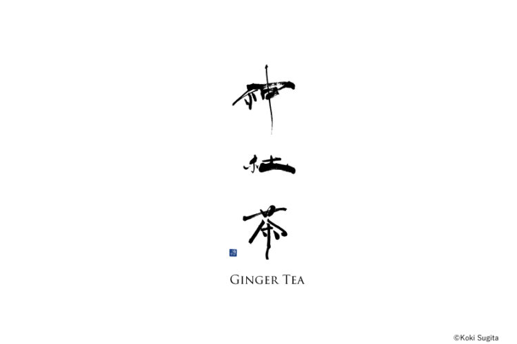神社茶