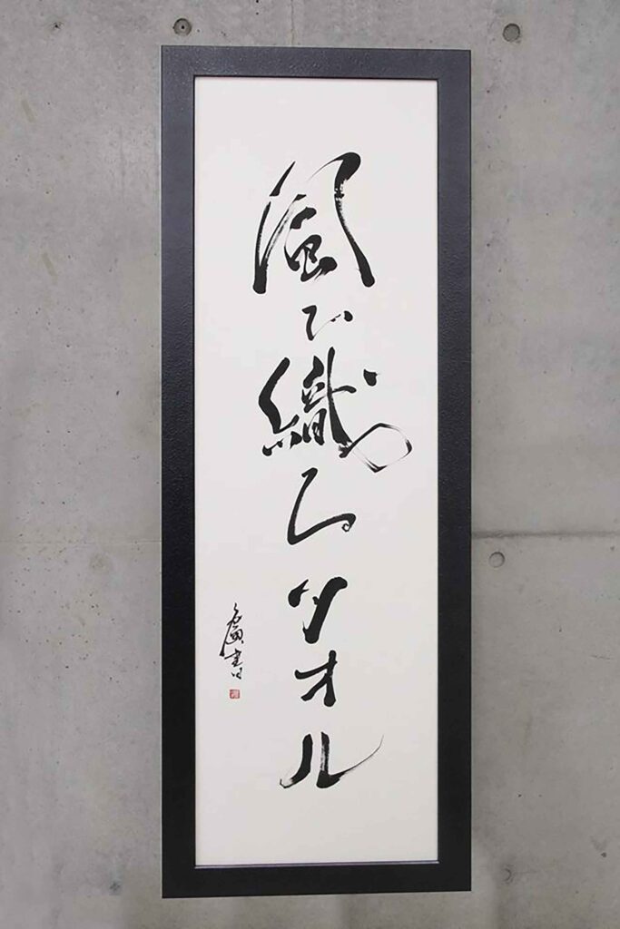 お好きな言葉　社訓　漢字　文字を魂を込めてお書き致します、 経営理念・社訓を書道額で飾る｜社訓デザインの直筆オーダー ｜ 書道家