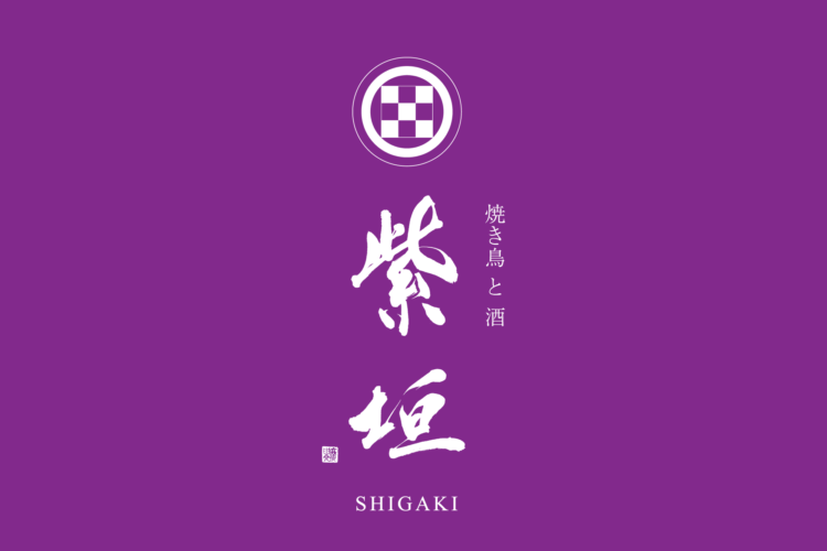紫垣　店舗ロゴ