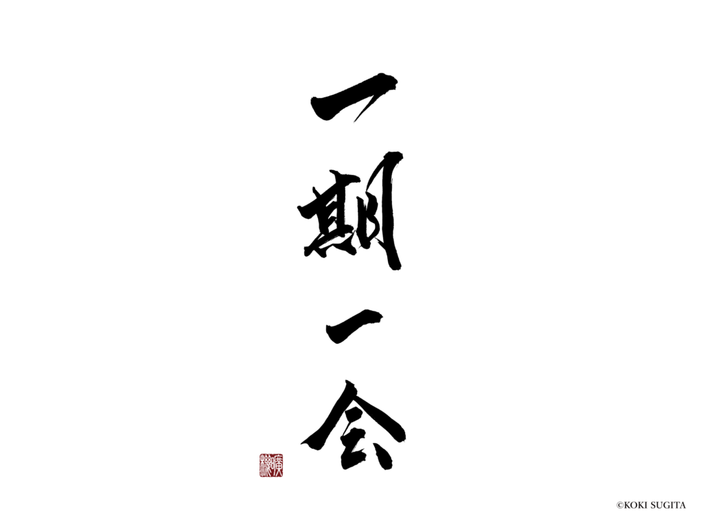 ウェブサイト内の文字 / 書道デザイン「一期一会」|書道家/書家 杉田曠機公式サイト