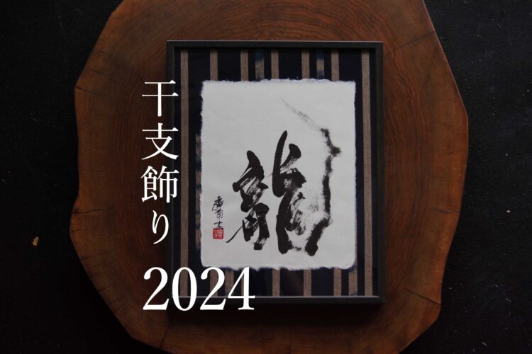 干支飾り 2024 書道