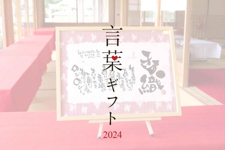 言葉ギフト2024