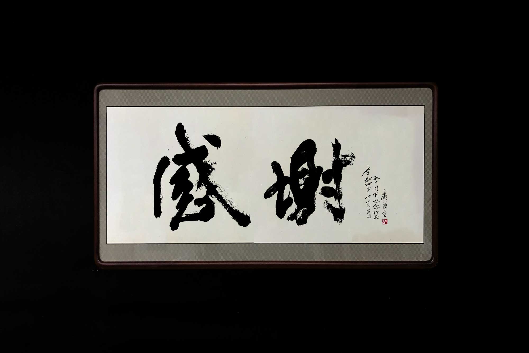 感謝 書道