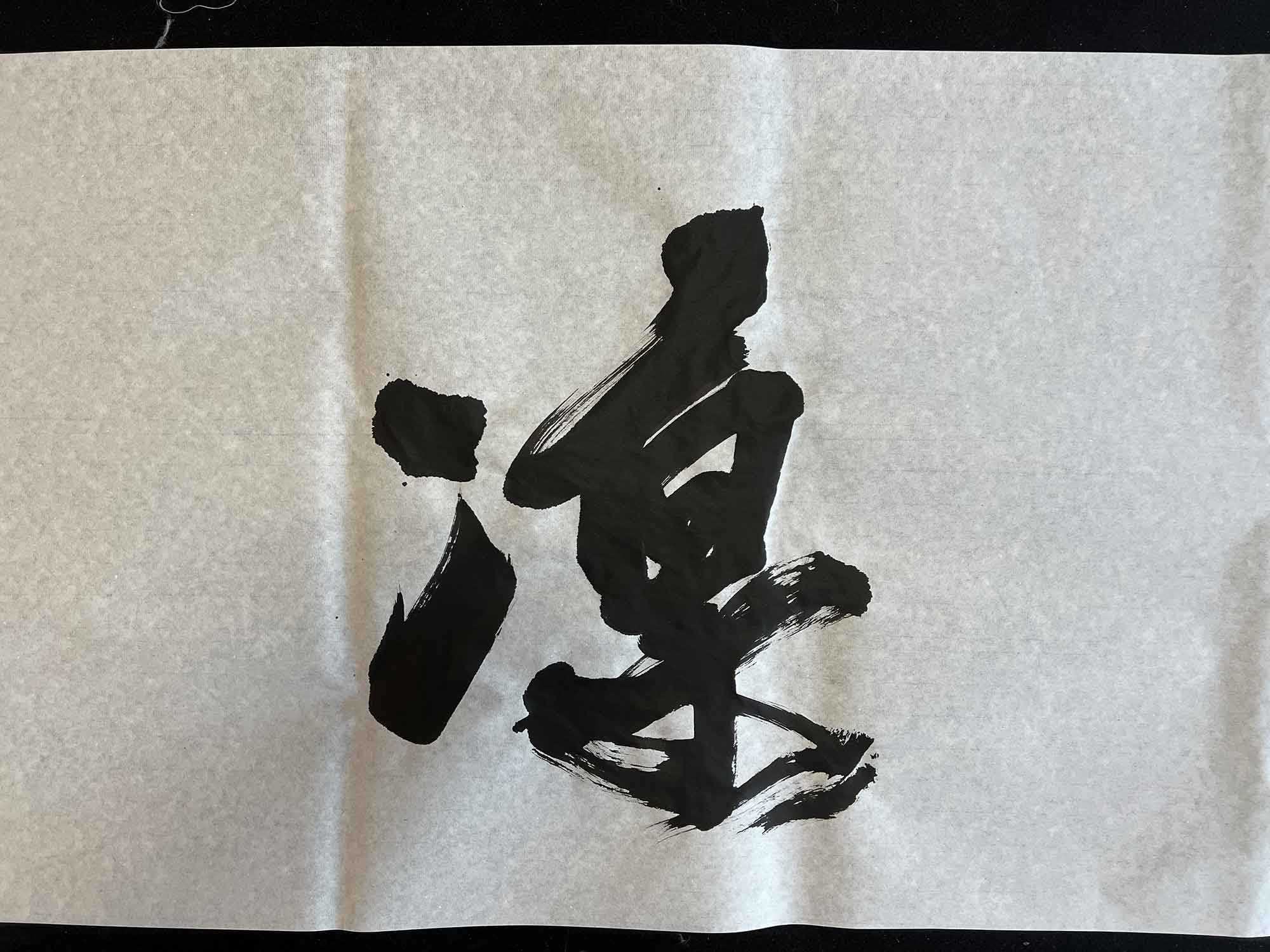 凛　書道