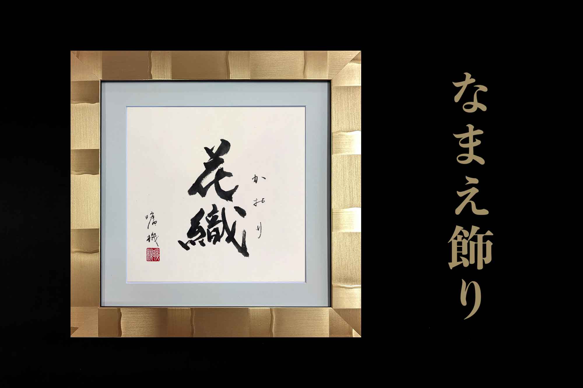 名前の書「なまえ飾り」