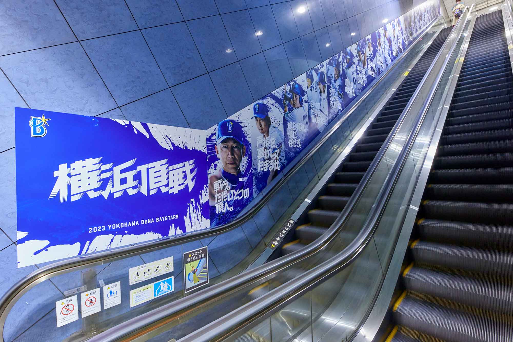 日体大通り駅2　横浜DeNAベイスターズ