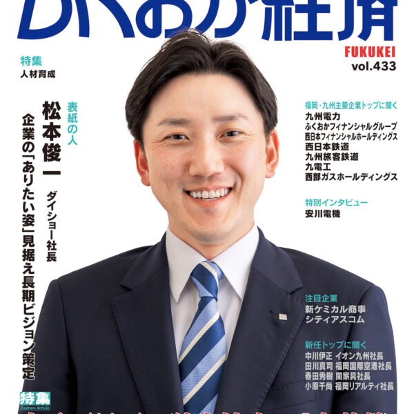 ふくおか経済 9月号 2024