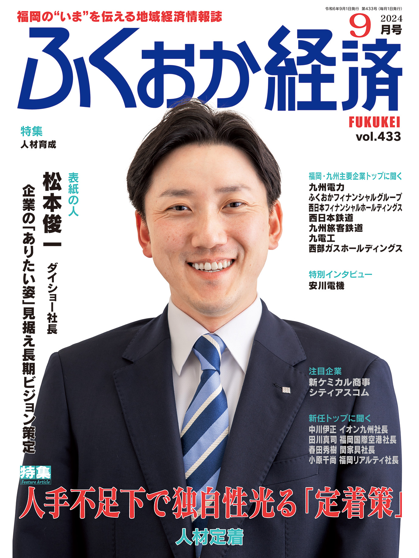 ふくおか経済 9月号 2024