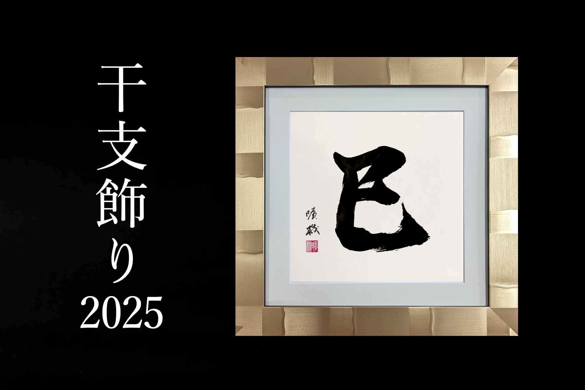 干支飾り2025「巳」｜書道家/書家 杉田曠機公式サイト