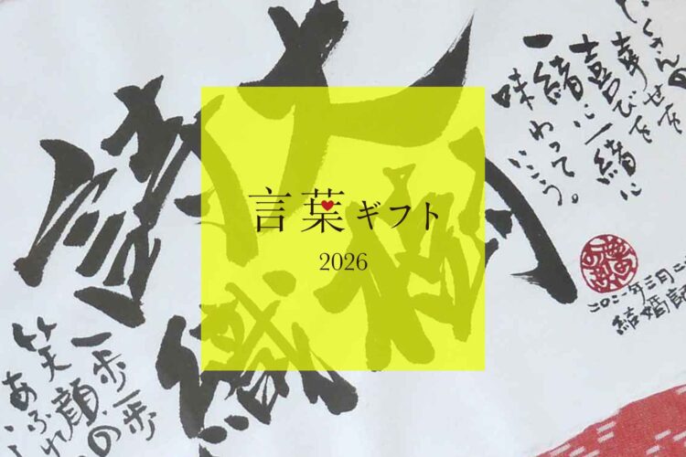 言葉ギフト 2026
