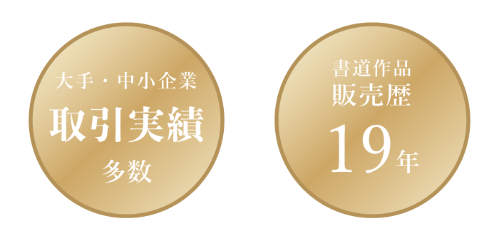 販売歴19年、取引実績多数