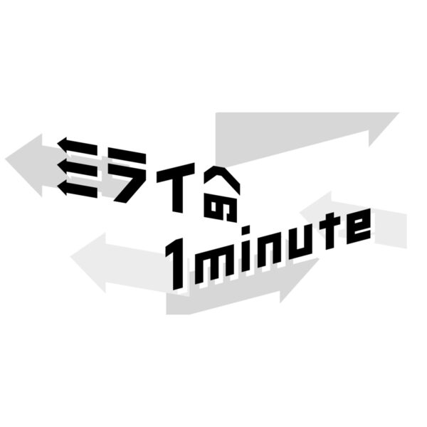 ミライへの１minite