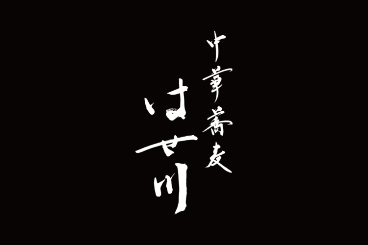 中華蕎麦　はせ川