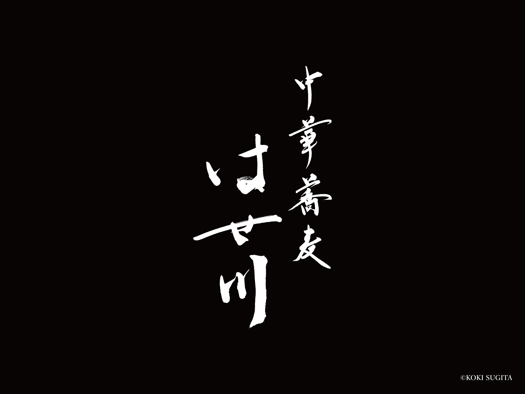中華蕎麦　はせ川