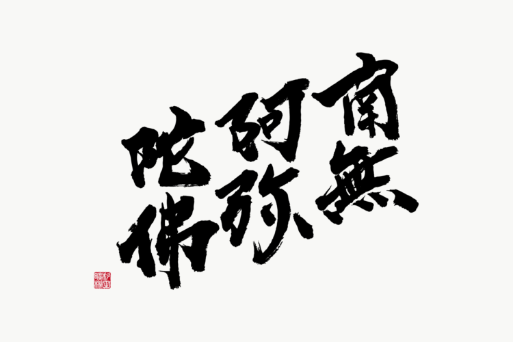 南無阿弥陀佛　墓の文字