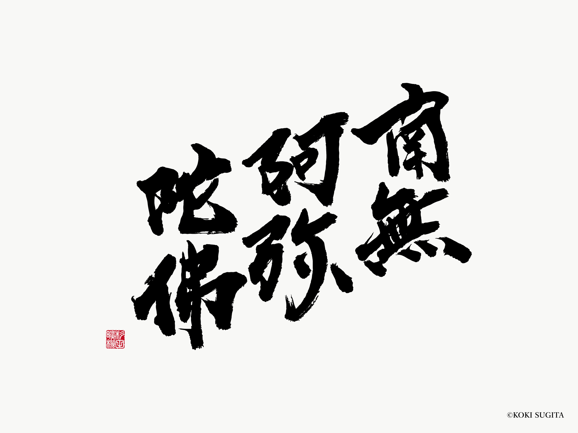 南無阿弥陀佛　墓の文字