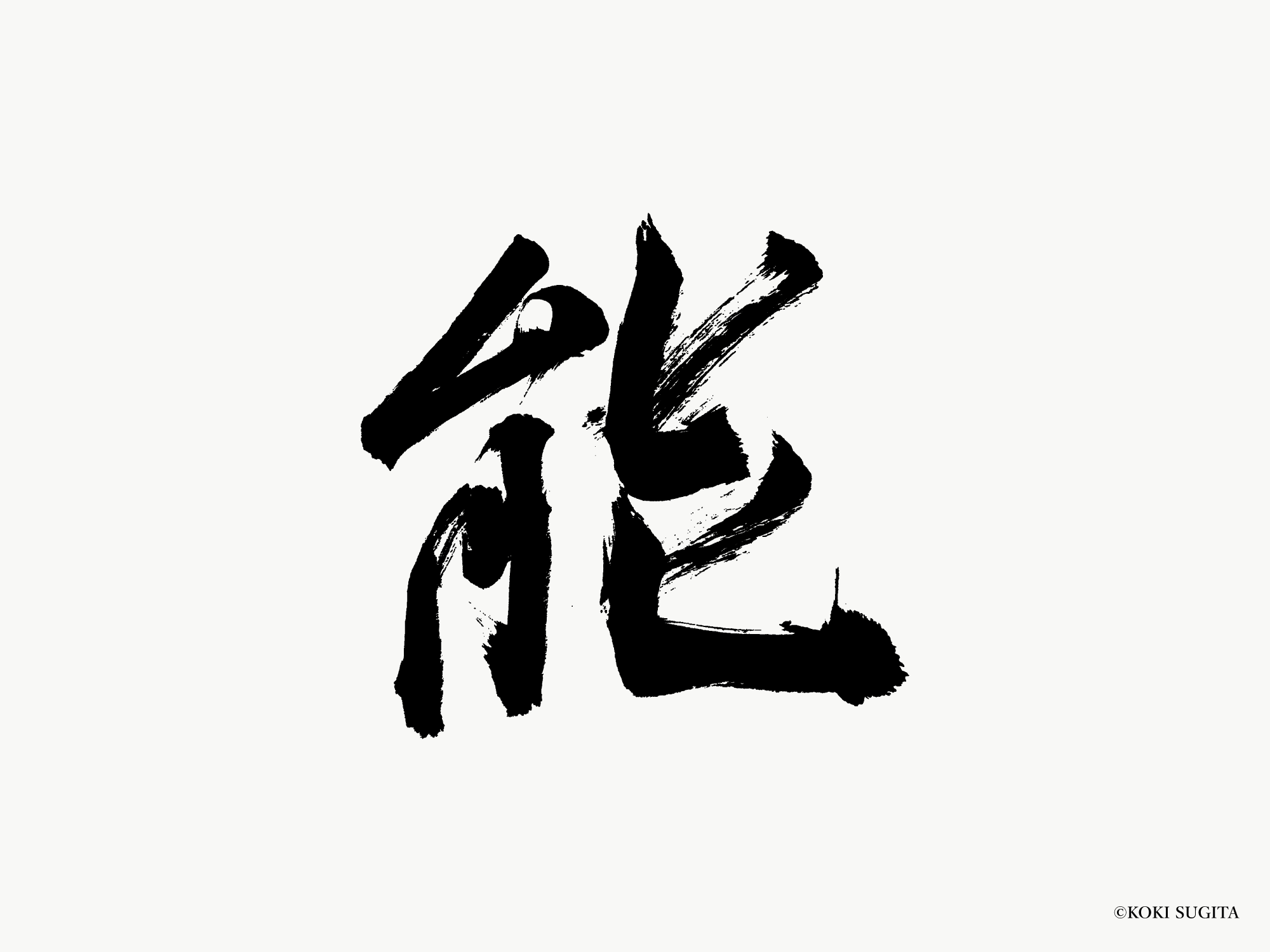 能　筆文字ロゴ