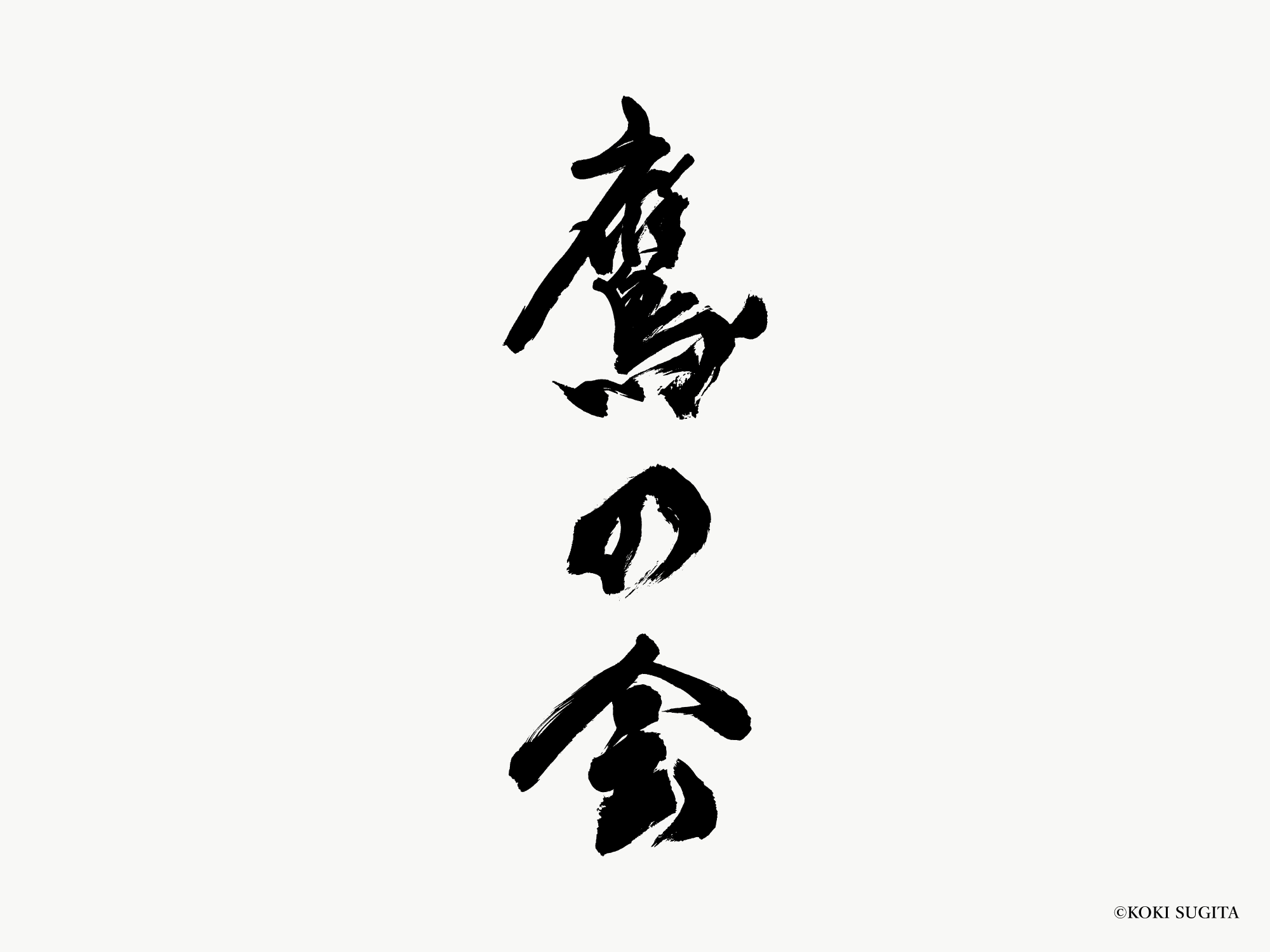 鷹の会　筆文字ロゴ