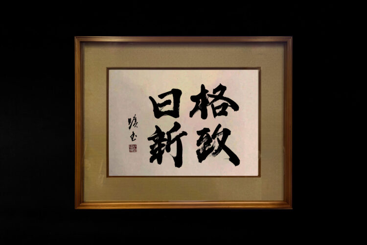 書道 格致日新