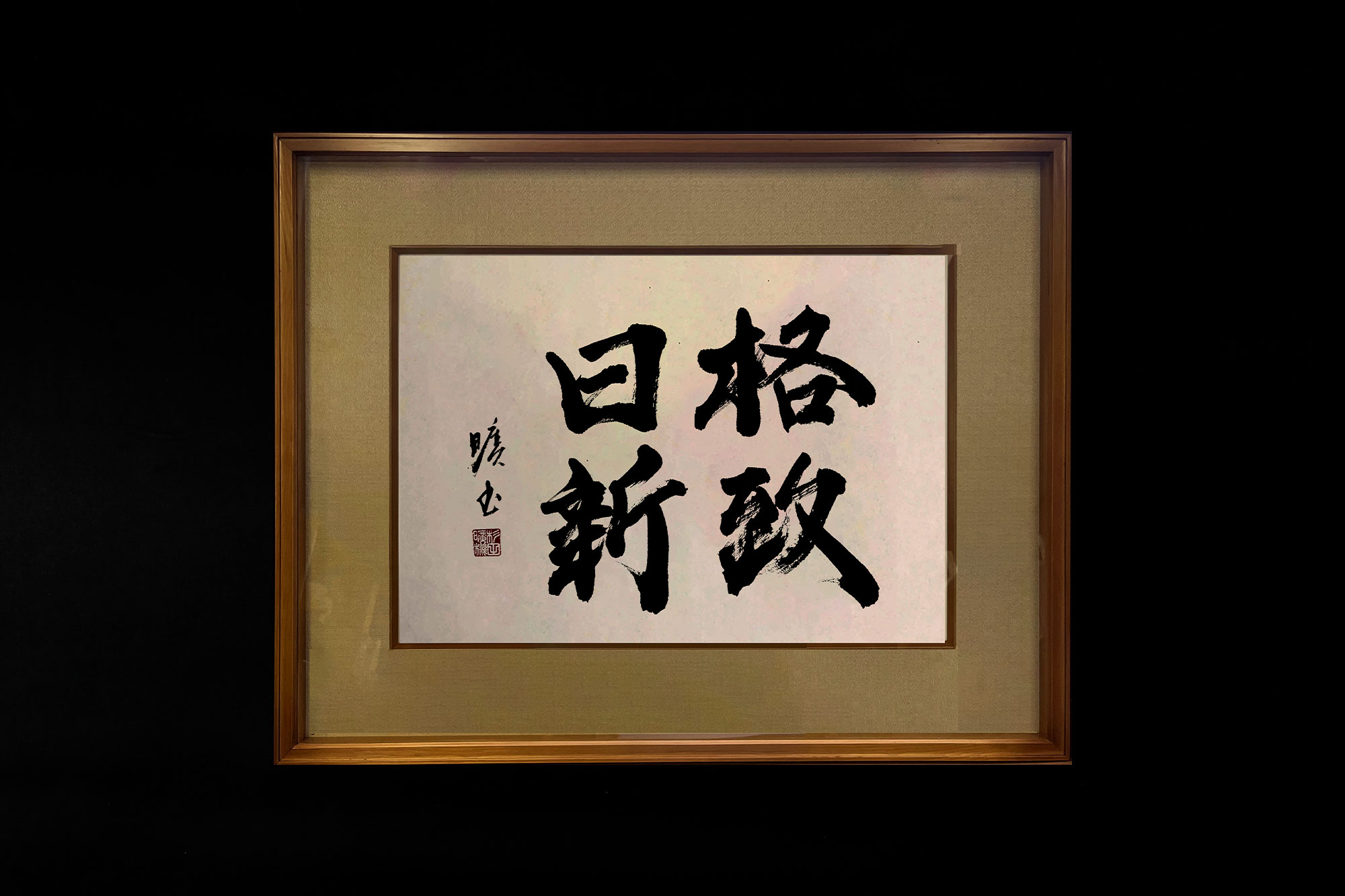 書道 格致日新