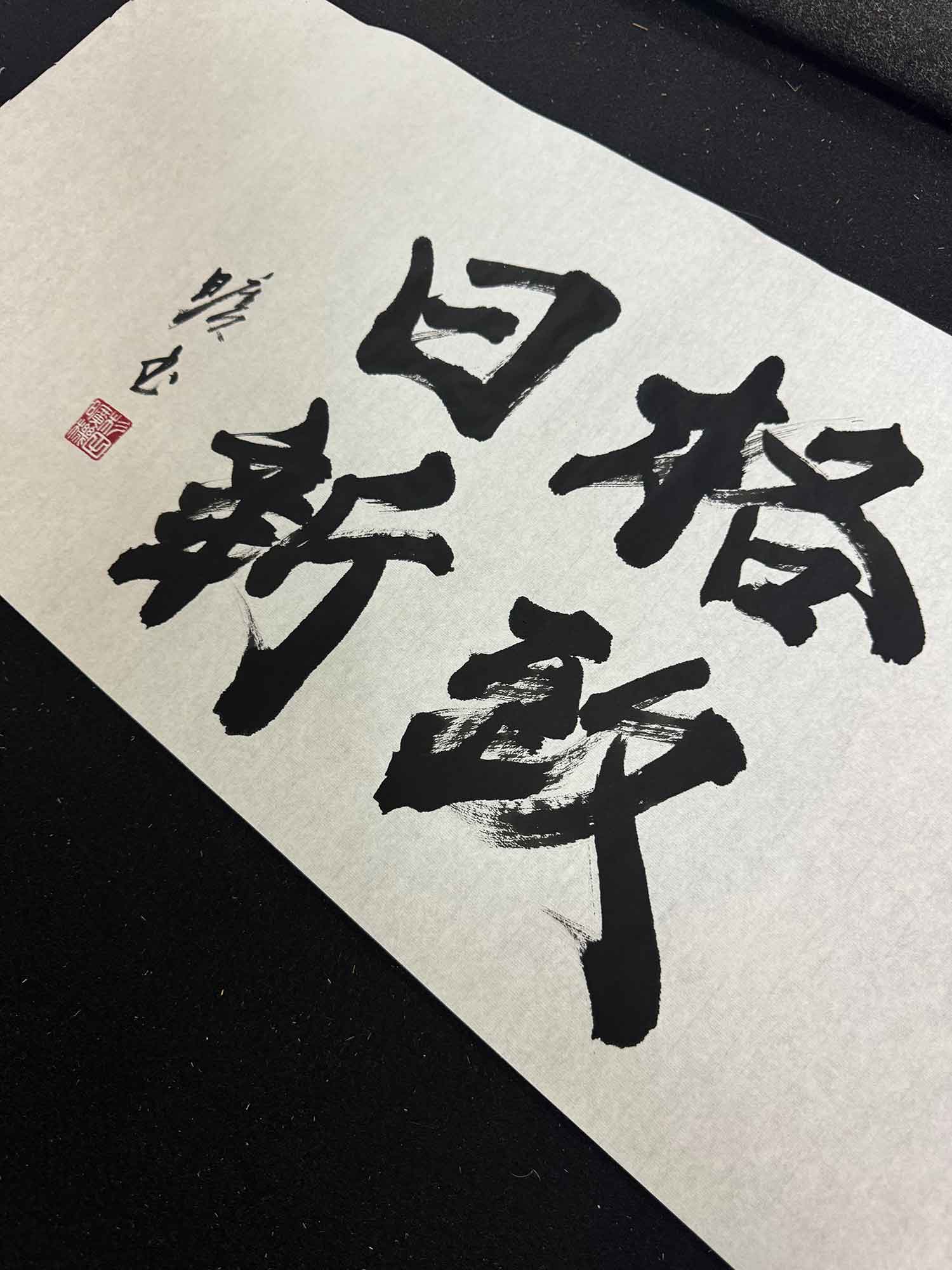 書道 格致日新 制作