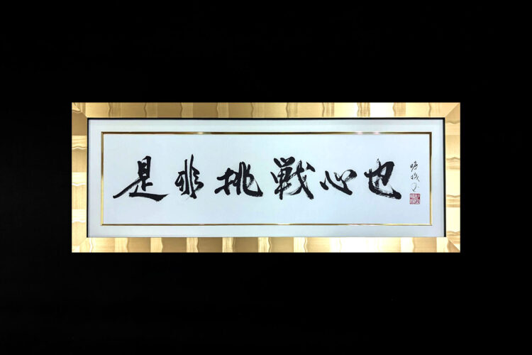 是非挑戦心也