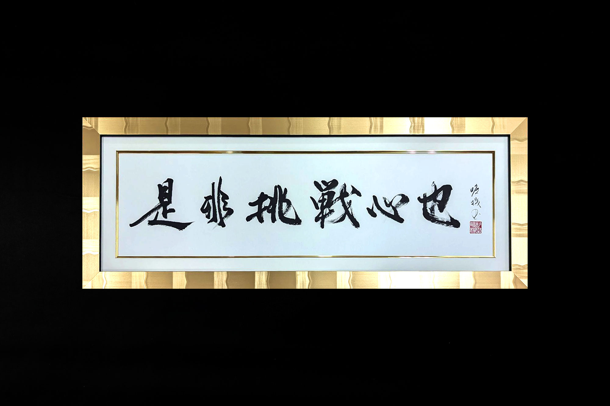 是非挑戦心也