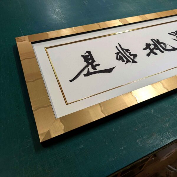 書道 額装