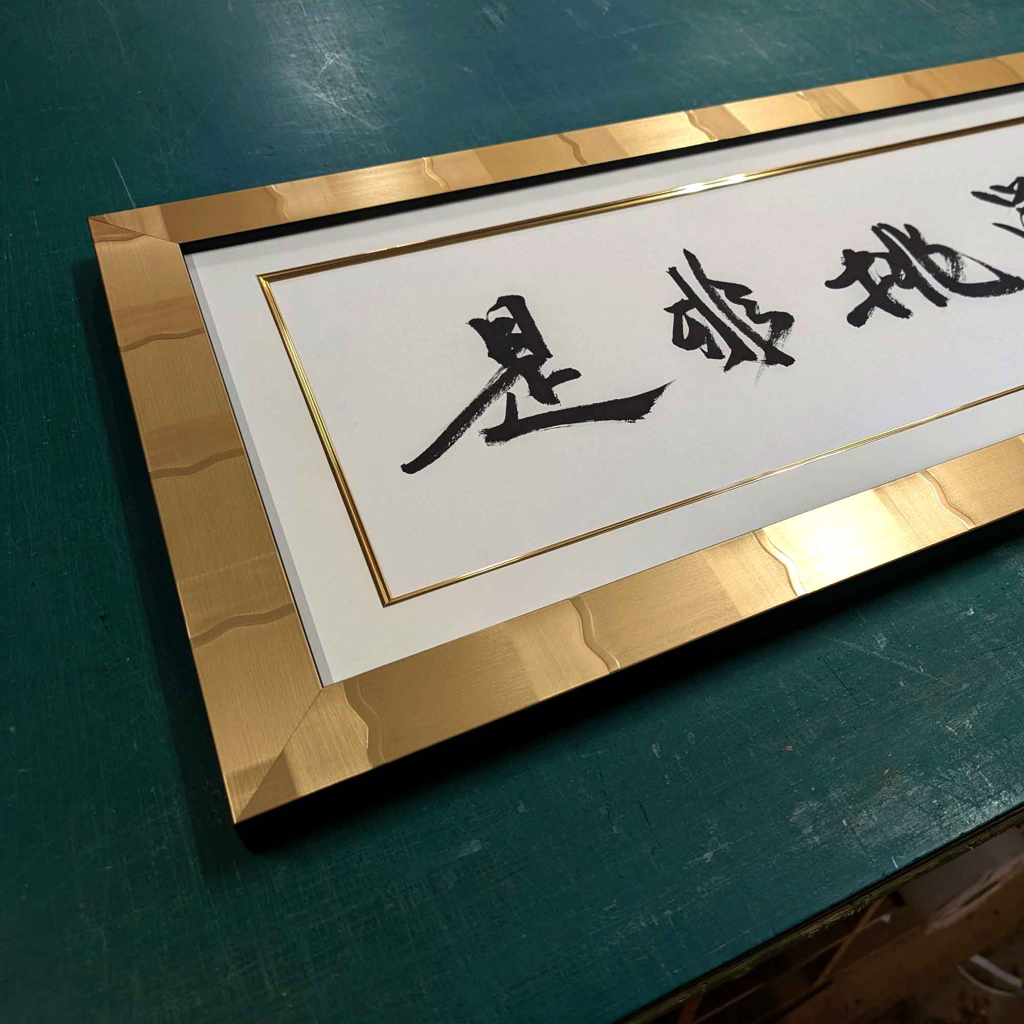 書道 額装 ゴールド
