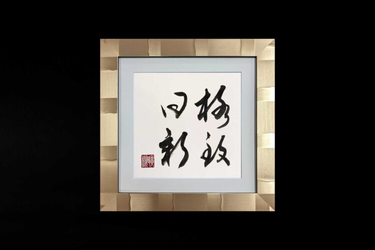 格致日新　書道作品