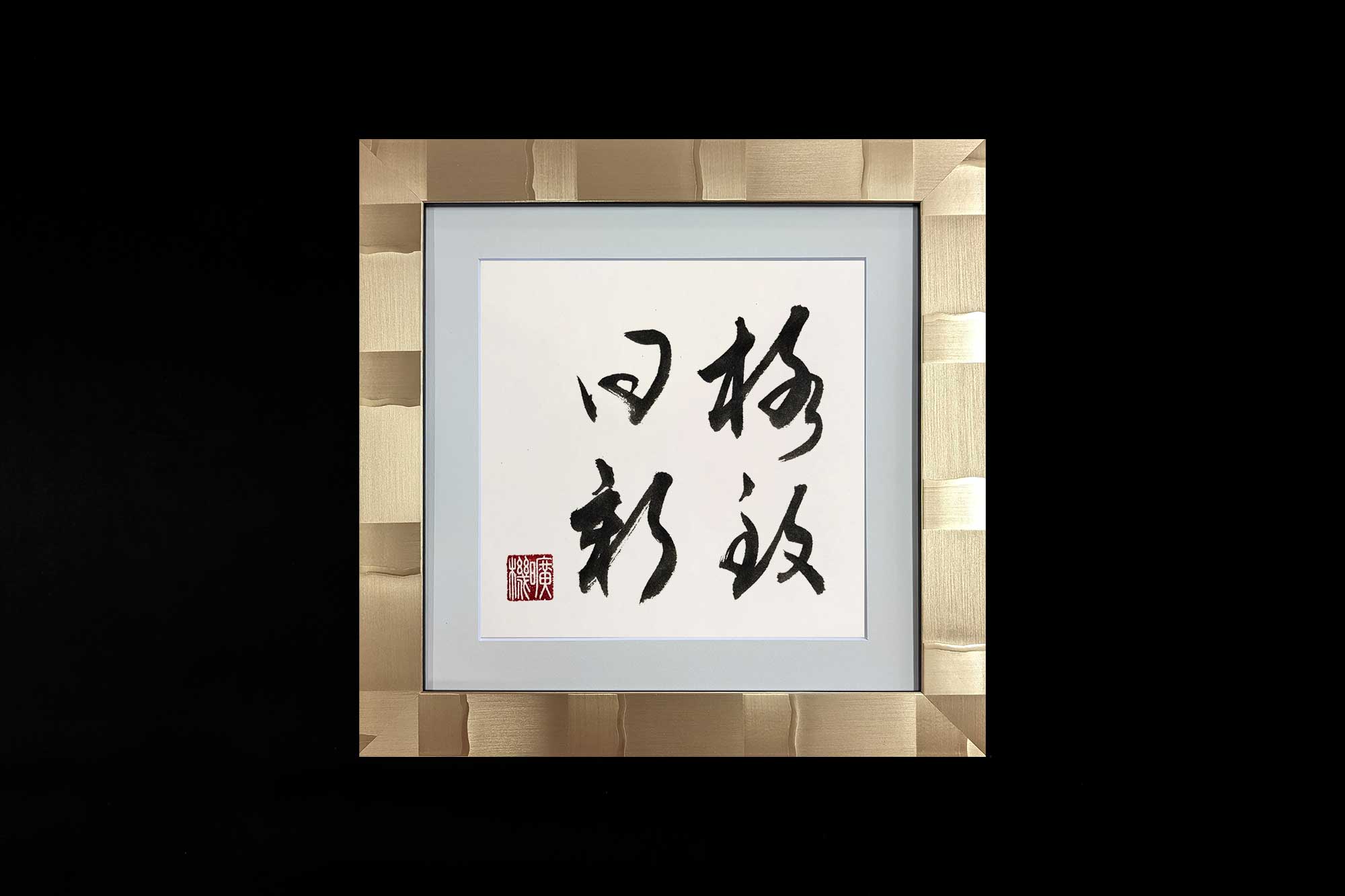 格致日新　書道作品
