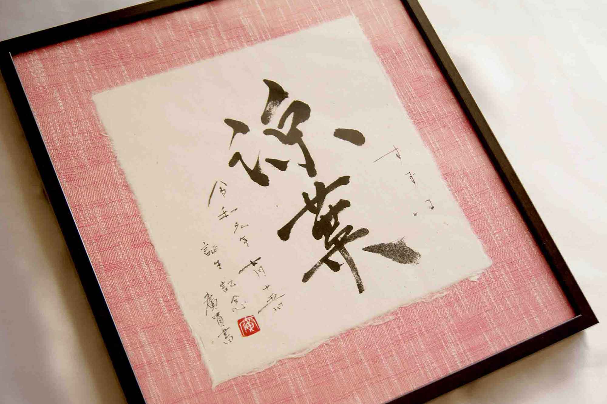 名前の書　命名書