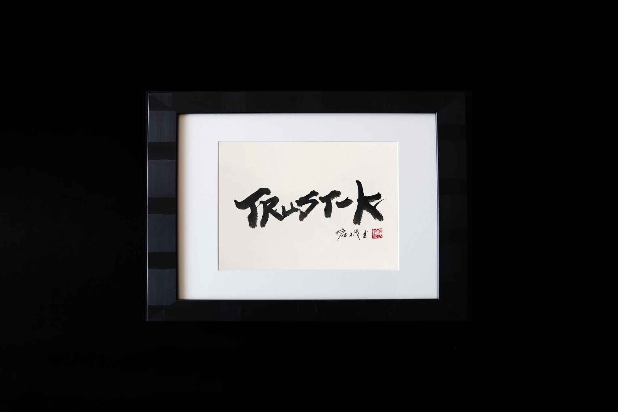 名前の書 会社名