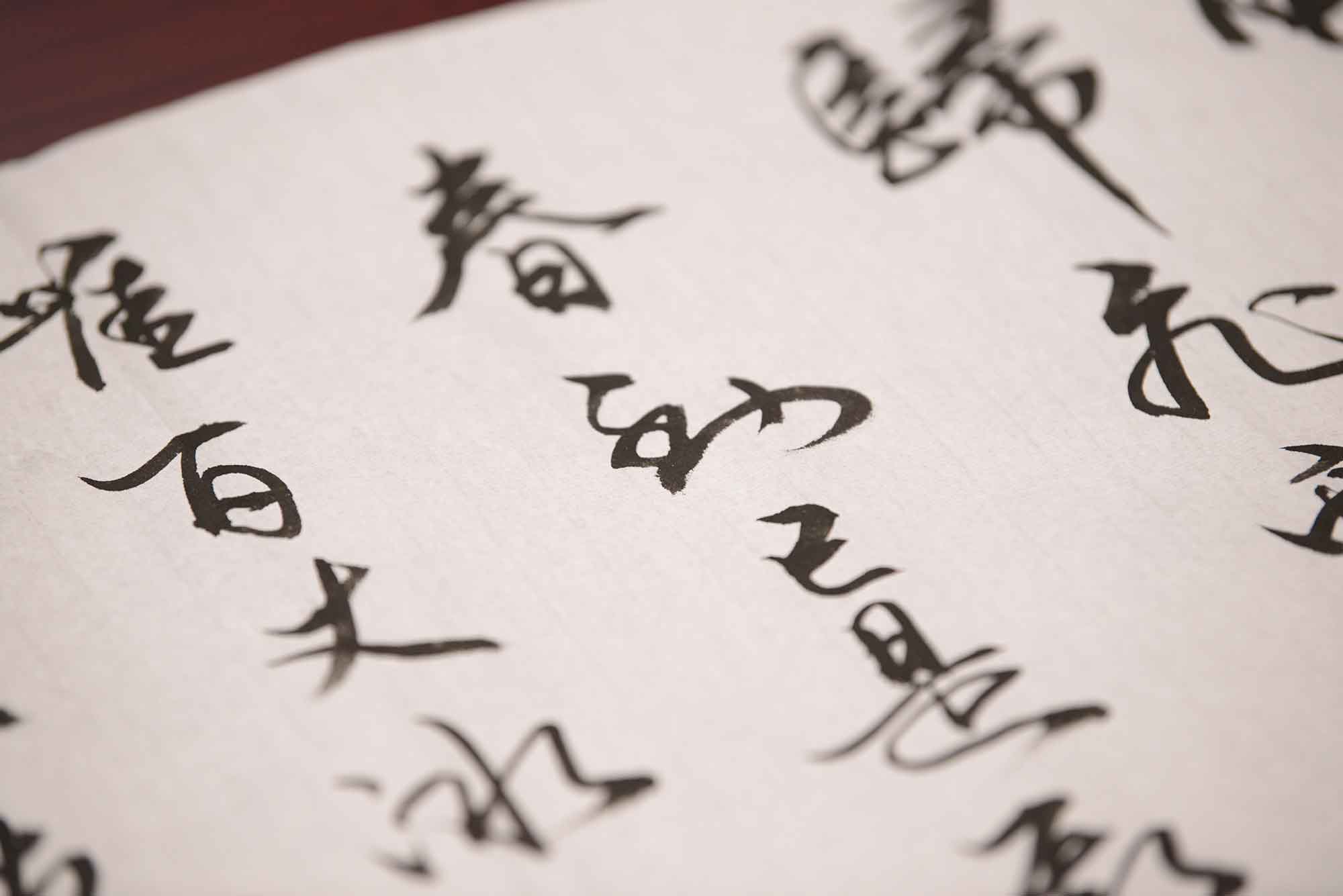 掛け軸 書道 文字