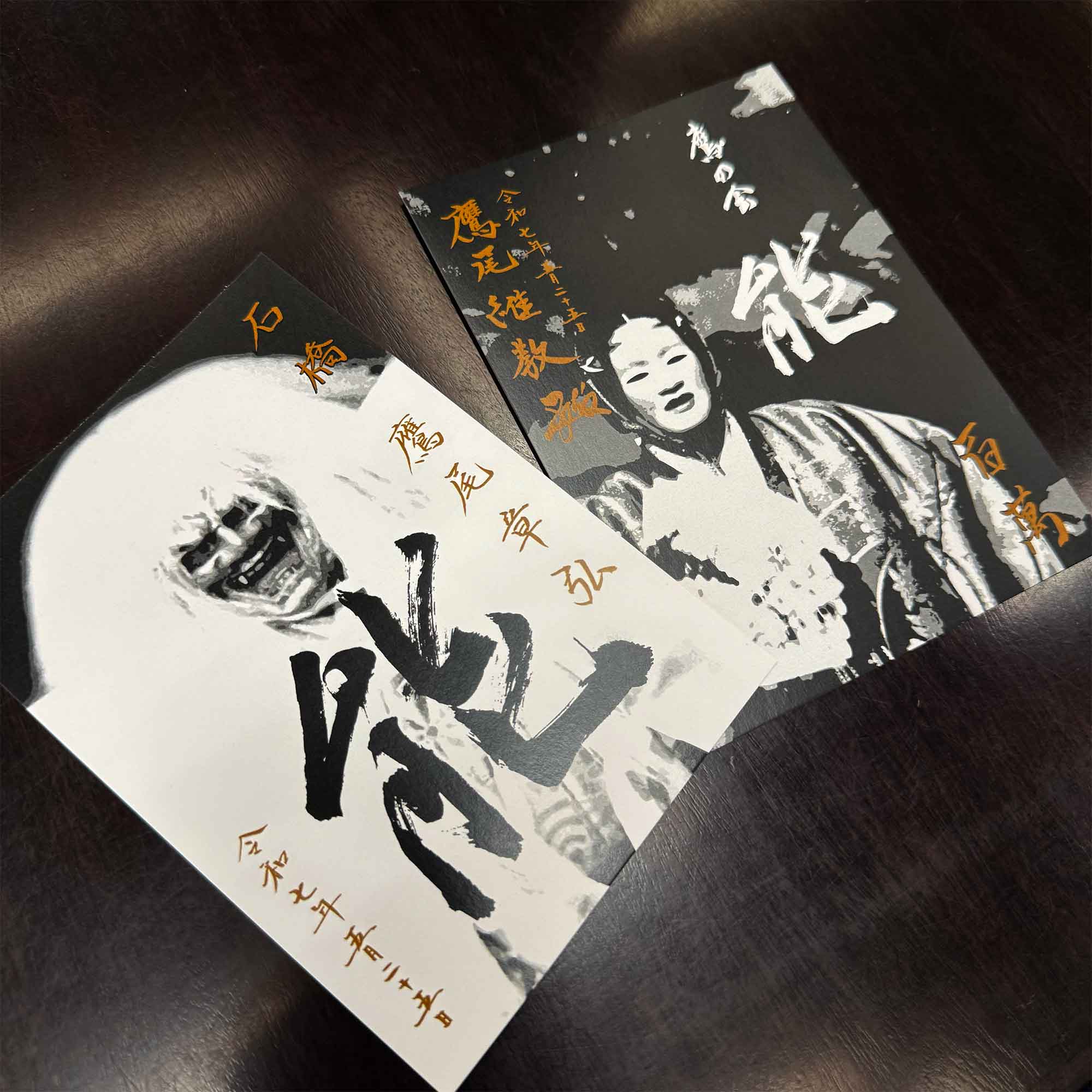 筆文字ロゴ　活用例　能楽