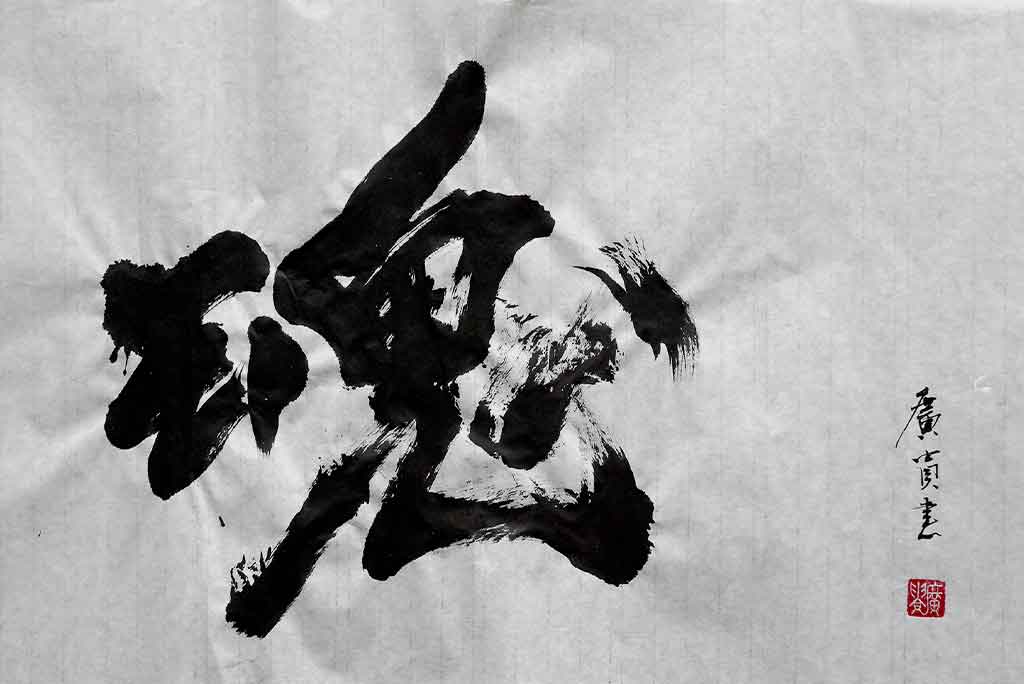書道作品　一覧