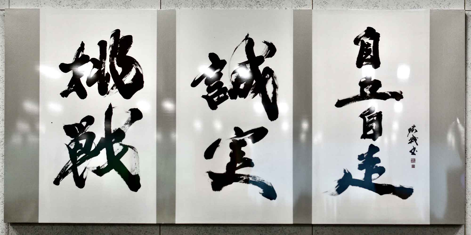 経営理念 オフィス 書道