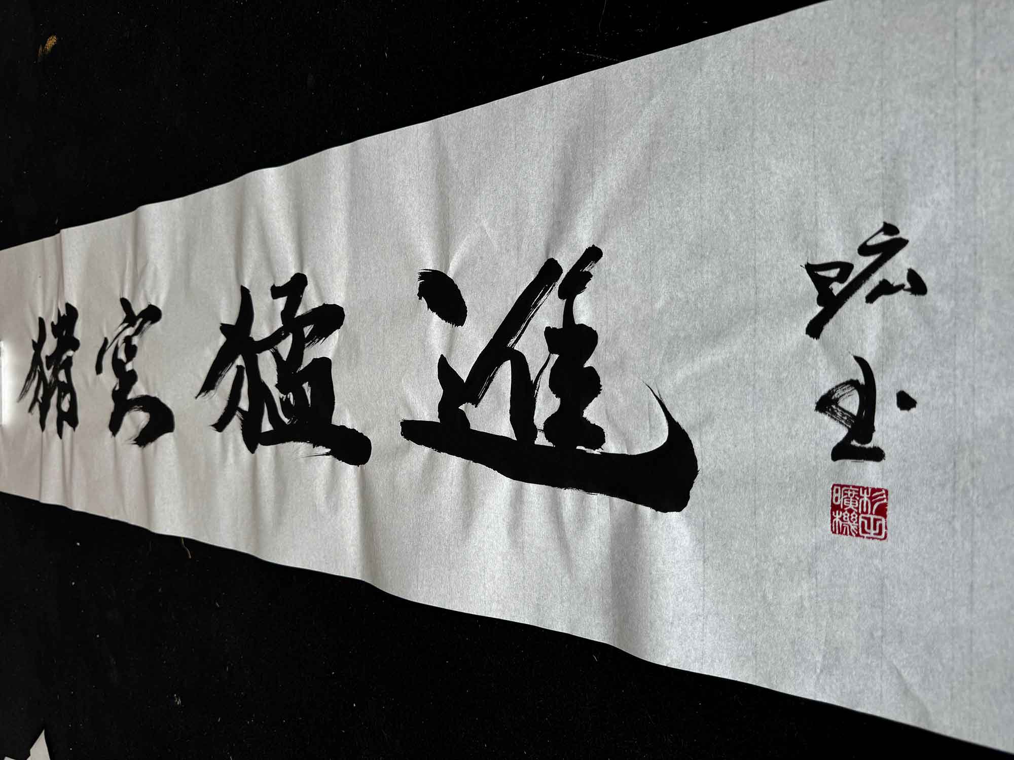猪突猛進　書道１