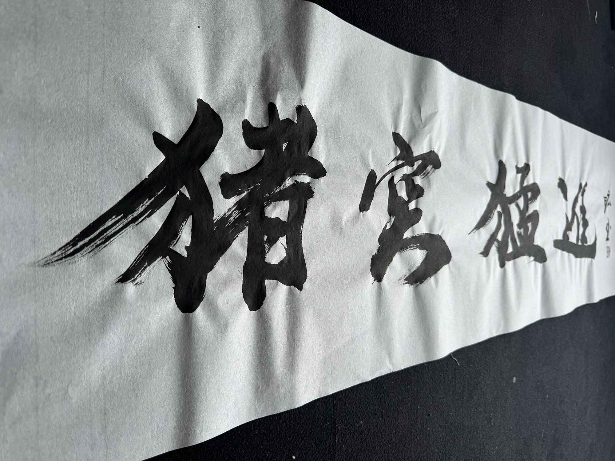 猪突猛進　書道２
