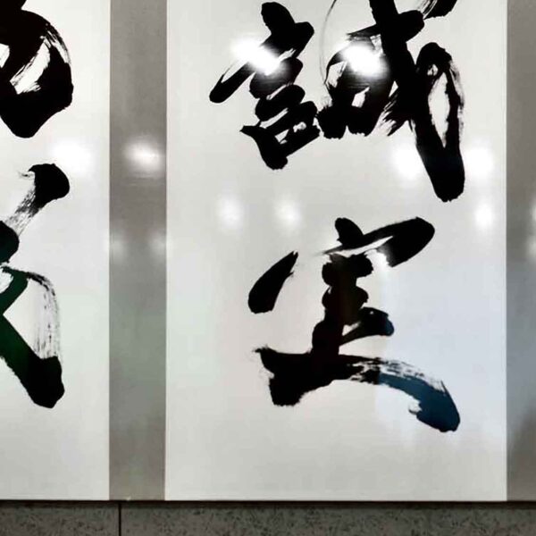 KDDI 書道作品