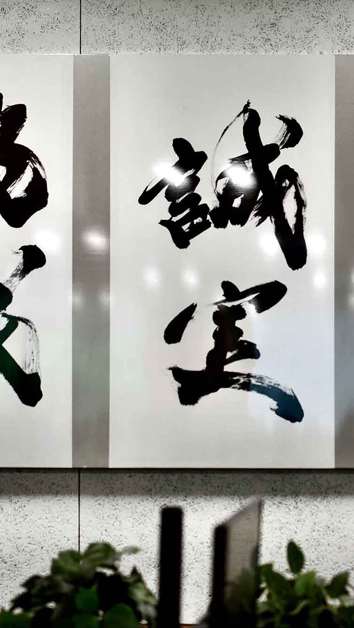 KDDI 書道作品