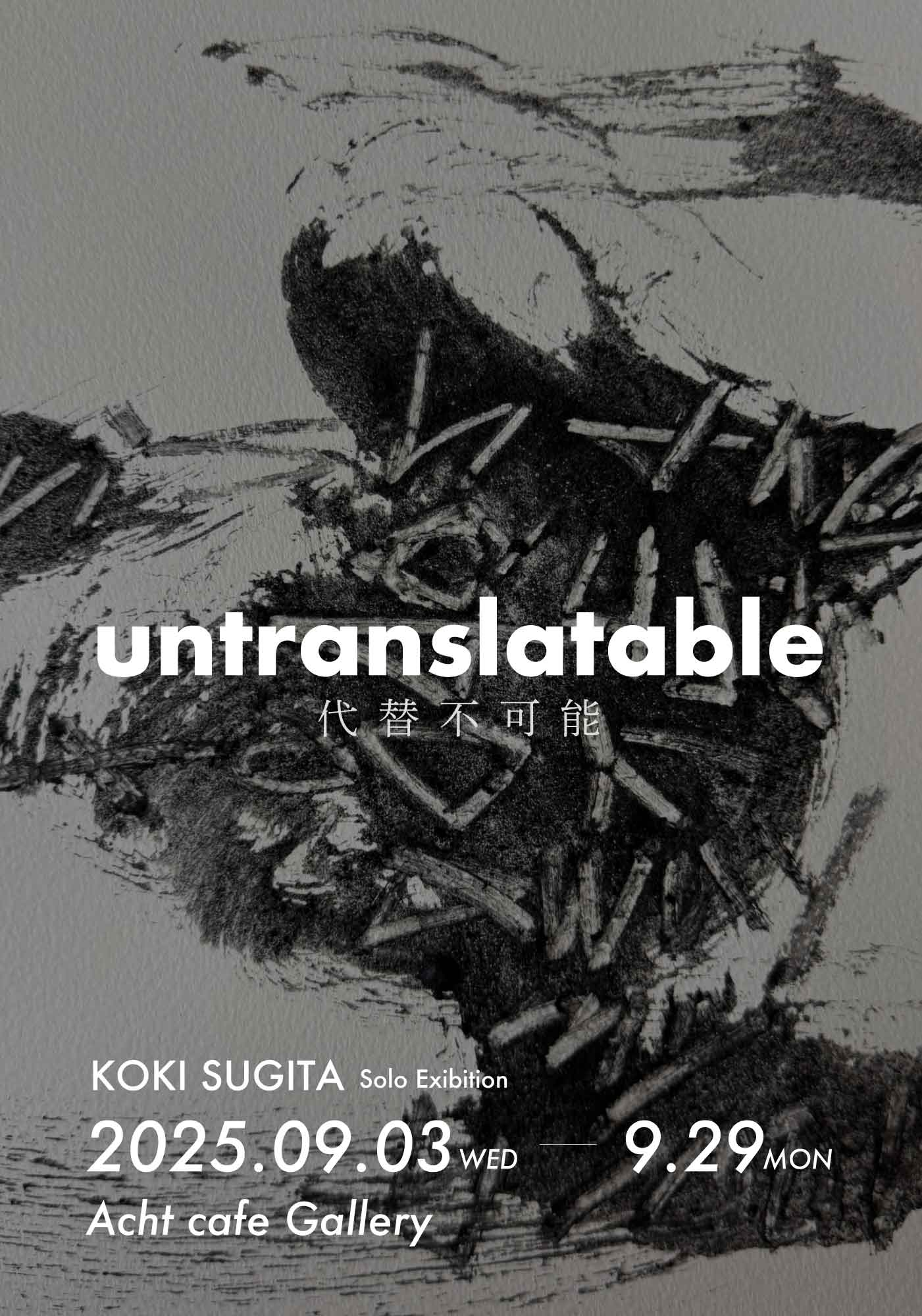 個展「untranslatable」 福岡 久留米　フライヤー表面